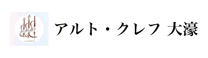 アルトクレフ