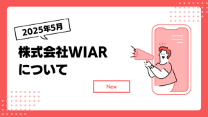 【ブログ】株式会社WIARについて